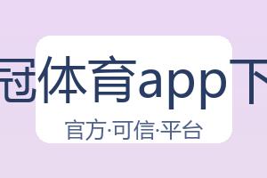 皇冠体育app下载 配图