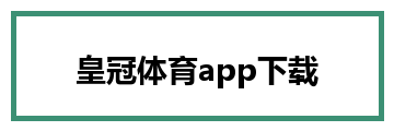 皇冠体育app下载